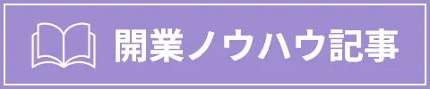 開業ノウハウ記事