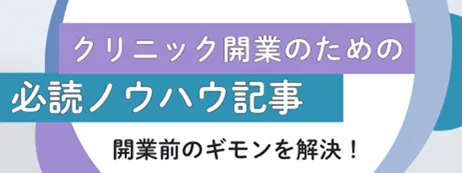 開業ノウハウ記事