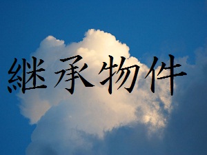 物件No.3609-1