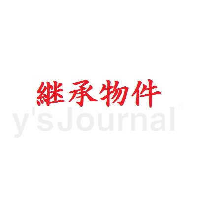 物件No.5842-1
