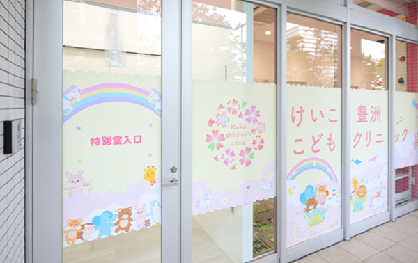 けいこ豊洲こどもクリニックの外観